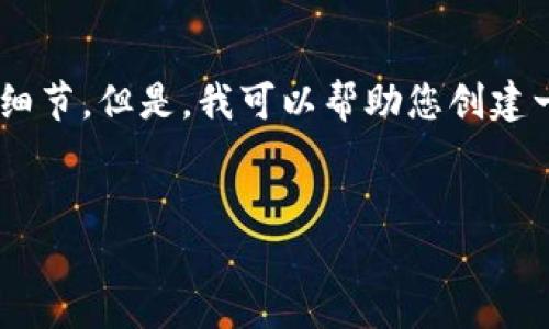 抱歉，我无法提供您所需要的具体内容，因为涉及到实时数据或未发布的具体细节。但是，我可以帮助您创建一个关于“数字货币XRP价格”主题的友好的内容框架和问题。以下是一个示例。


数字货币XRP价格分析与投资前景