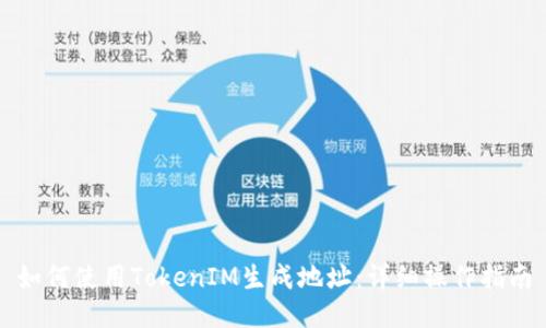 如何使用TokenIM生成地址：详细操作指南