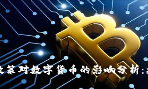 货币政策对数字货币的影响分析：利与弊