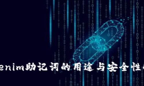 Tokenim助记词的用途与安全性解析