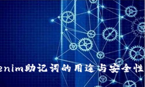 Tokenim助记词的用途与安全性解析
