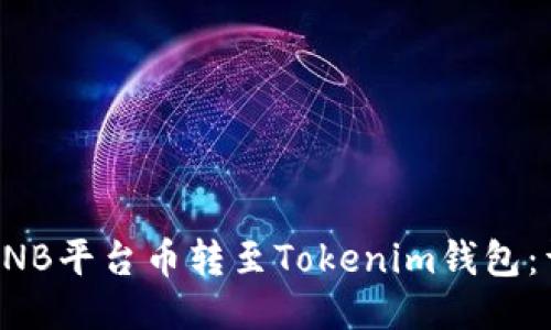 如何将BNB平台币转至Tokenim钱包：详细指南