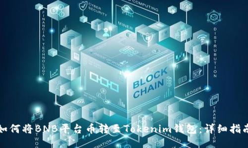 如何将BNB平台币转至Tokenim钱包：详细指南
