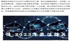 解读数字货币行情：2023年