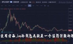   im冷钱包如何设置中文界