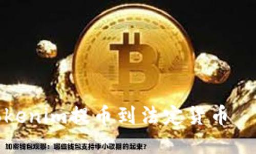 如何通过Tokenim提币到法定货币——完整指南