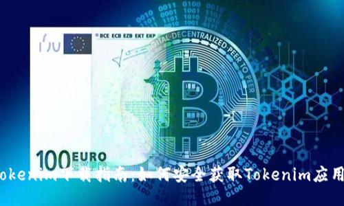 Tokenim下载指南：如何安全获取Tokenim应用？