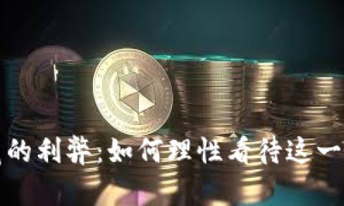 数字货币收藏的利弊：如何理性看待这一新兴投资方式
