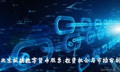 北京板块数字货币股票：