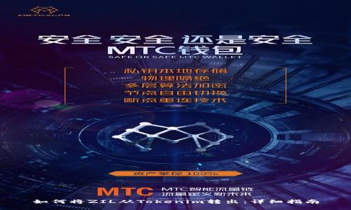 如何将ZIL从Tokenim转出：详细指南