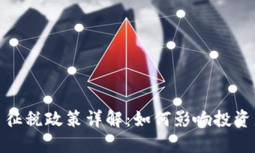 数字货币征税政策详解：如何影响投资者与市场