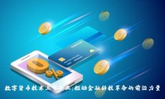 数字货币技术上市企业：