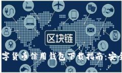 2023年最新数字货币信用钱