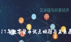 2017年数字货币试点回顾与