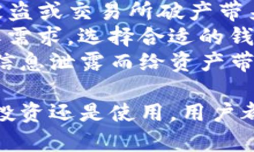   光神星MAJA数字货币：未来金融的新选择 / 

 guanjianci 数字货币, 光神星, MAJA, 区块链 /guanjianci 

在数字经济快速发展的今天，数字货币作为一种新兴的金融工具，正逐渐改变着我们的生活、工作和消费方式。光神星MAJA数字货币凭借其独特的技术优势和广泛的应用场景，正在成为用户关注的焦点。在本文中，我们将深入探讨光神星MAJA数字货币的概念、特点、交易方式、应用场景以及未来的发展前景，同时解答用户可能遇到的一些相关问题。

什么是光神星MAJA数字货币？

光神星MAJA数字货币是基于区块链技术的一种加密货币，旨在为全球用户提供安全、快速、低成本的支付解决方案。MAJA数字货币的主要特点包括去中心化、匿名性、安全性以及高效性，确保用户能够在全球范围内实现自由的交易与转账。

光神星MAJA的技术背景

光神星MAJA数字货币采用了先进的区块链技术，结合智能合约的机制，实现了交易的自动化与智能化。这种技术的应用，不仅提高了交易的安全性，还提升了交易效率。此外，光神星平台还具备强大的可扩展性，能够支持更大规模的用户和更复杂的应用需求。

光神星MAJA数字货币的交易方式

用户可以通过多个平台购买光神星MAJA数字货币，主要包括交易所、钱包以及其他支付工具。交易所允许用户将法定货币转化为MAJA数字货币，而钱包则提供了安全存储和管理数字资产的工具。同时，MAJA数字货币还支持点对点交易，用户之间可以直接进行交易而无需依靠中介机构。

光神星MAJA的应用场景

光神星MAJA数字货币的应用场景非常广泛，包括但不限于在线支付、跨境转账、投资理财以及智能合约等领域。用户可以在各类电商平台上使用MAJA进行消费，也可以通过MAJA进行投机投资，获取潜在的收益。此外，MAJA在许多区块链项目中也得到了应用，为其生态系统提供了动力。

光神星MAJA数字货币的未来展望

随着数字货币的普及和区块链技术的不断发展，光神星MAJA数字货币的前景十分广阔。未来，MAJA将继续其技术，扩展应用场景，提升用户体验，以吸引更多的用户参与。同时，MAJA团队也将积极响应监管政策，确保业务的发展符合各国法规，为用户提供一个更安全、更便利的数字金融环境。

常见问题解答

问题1：光神星MAJA数字货币如何购买？
想要购买光神星MAJA数字货币，用户首先需要选择一个合适的交易平台。目前，多家交易所支持MAJA的交易，用户可以在这些平台上注册账户，完成身份验证后，才能开始交易。
首先，用户需要在交易所上注册并完成身份认证，这通常需要提供个人信息及身份证明文件。接下来，用户可以通过银行转账、信用卡或其他支付方式将法定货币充值到交易账户中。充值成功后，用户便可以在平台上选择MAJA进行购买，输入购买数量并确认交易。交易成功后，MAJA会直接转入用户的交易所数字钱包。为了确保资产的安全，建议用户在交易所购买后，将MAJA转移到个人的数字钱包中进行保管。
个人钱包的选择也至关重要，用户可以根据自己的需求选择热钱包或冷钱包。热钱包便于使用，但相对不够安全，适合小额交易；冷钱包则是离线存储，安全性更高，适合长时间存储大额资产。

问题2：光神星MAJA数字货币的安全性如何？
安全性一直是数字货币用户关注的核心问题之一。光神星MAJA数字货币采取了多种措施来确保用户资产的安全。首先，MAJA基于区块链技术，所有交易记录在分布式账本上，仅在网络中存在，难以被篡改。每一笔交易都经过网络节点的验证，确保交易的合法性与安全性。
此外，MAJA还采用了多重签名机制和加密技术，以防止未经授权的访问和攻击。用户在进行交易时，系统会要求输入私钥或密码，确保只有持有人能够访问和使用自己的资产。
虽然MAJA在技术上尽力确保安全，用户也需要注意个人信息的保护和资产的管理。定期更新密码，不在公共网络环境下进行交易，选择可信赖的交易平台，都是确保账户安全的重要措施。

问题3：光神星MAJA数字货币的市场表现如何？
光神星MAJA数字货币的市场表现与其它数字货币一样，受到多种因素的影响，包括市场行情、技术发展、政策监管、用户需求等。根据近期的市场数据，MAJA的交易价格和市值呈现出一定的波动性。投资者通常会关注技术分析、市场趋势以及相关的新闻事件，来判断MAJA的未来走势。
此外，市场情绪也是影响MAJA价格波动的重要因素。在数字货币市场，投资者往往对新闻发布、政策变化、技术更新等信息作出迅速反应，因此MAJA的价格可能在短时间内大幅波动。
针对市场表现，用户可以通过各种渠道获取MAJA的实时数据，包括交易所网站、专业的数字货币行情网站、社交媒体等。长期来看，MAJA的市场潜力仍然是值得关注的，尤其是在应用场景不断扩展的情况下，可能会吸引更多用户和投资者的关注。

问题4：光神星MAJA数字货币的未来发展方向是怎样的？
光神星MAJA数字货币的未来发展方向主要集中在以下几个方面。首先是技术的不断升级和，MAJA团队计划对区块链的性能进行改进，以提升交易速度和降低手续费。同时，MAJA还会探索在智能合约、去中心化金融（DeFi）等领域的应用，扩展其生态系统，为用户提供更多的服务。
其次，光神星还会加强与各大电商平台和金融机构的合作，推动MAJA的实际应用落地。在这一过程中，MAJA将致力于提升用户体验和服务效率，增强用户的活跃度和黏性。
另外，MAJA团队也非常重视合规性的发展，会积极研究各国的法律法规，确保在合规的框架下进行运营，降低合规风险，为用户提供可靠的金融服务。

问题5：光神星MAJA数字货币与其他数字货币的区别是什么？
光神星MAJA数字货币与其他数字货币如比特币、以太坊等相比，有一些独特的特点。首先，MAJA的交易速度更快，手续费较低，这是其最明显的优势所在。这使得MAJA在日常支付和小额转账方面具有很大的优势。
其次，MAJA在技术上融合了多项先进的区块链技术，包括共识机制的，这为其安全性和效率提供了保障。此外，MAJA还注重社区的建设与用户的参与，用户可以通过参与治理和投票，直接影响MAJA生态的发展方向，增强了用户的参与感与归属感。
另外，MAJA的应用场景较为广泛，除了传统的支付功能外，还计划与更多行业进行结合，例如金融、物流、旅游等，提供更多元化的服务。而其他数字货币相对较窄的应用场景，可能在用户普及和市场竞争上面临压力。

问题6：如何安全存储光神星MAJA数字货币？
安全存储是数字货币用户必须关注的一个重要问题，光神星MAJA数字货币同样不例外。用户在购买MAJA后，应该首先将其转移到个人的数字钱包中保存，而不是长时间存放在交易所内，以降低被盗或交易所破产带来的风险。
数字钱包的选择包括热钱包和冷钱包，热钱包便于快速交易，但相对来说安全性较低，适合日常小额交易；冷钱包则是离线存储，安全性高，更适合长时间存储和大额资产。用户应该根据自己的实际需求，选择合适的钱包类型。
此外，用户还应定期备份钱包文件，并保持私钥的安全储存，不与他人分享。启用双重验证等安全措施，确保账户和资产的安全性。同时，用户也应保持对网络钓鱼和诈骗行为的警惕，以避免因个人信息泄露而给资产带来损失。

通过上述分析和解答，用户可以对光神星MAJA数字货币有一个全面的认识，了解其特性、优劣势以及如何进行安全交易和存储。未来，MAJA在数字货币市场中的发展将值得我们持续关注。无论是投资还是使用，用户都应坚持科学理性，深入了解市场动态，为自己的决策提供有力的参考依据。希望本文能够帮助到你，祝你在数字货币的世界中取得成功！