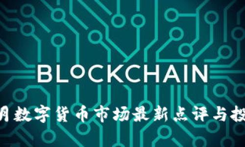 2023年10月数字货币市场最新点评与投资策略分析
