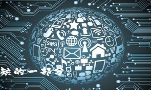   美国数字货币的现状与未来展望 / 
 guanjianci 数字货币,美国,加密货币,央行数字货币 /guanjianci 

随着科技的飞速发展，数字货币已经不再是一个遥远的概念，而是逐渐融入到我们生活的方方面面。美国作为全球经济的领头羊，其在数字货币领域的发展备受瞩目。近年来，美国的金融机构和政府部门对数字货币的态度日渐明确，探索数字货币的不仅是各大私人企业，金融科技公司及中央银行也在争相布局。本文将对美国目前的数字货币状况、未来展望以及面临的挑战进行深入探讨。

美国数字货币的定义与分类
数字货币广义上是指以数字形式存在的货币，通常包括加密货币、法定数字货币及其他形式的电子货币。其中，加密货币如比特币和以太坊是由去中心化的技术支撑，而法定数字货币则是由国家中央银行发行的数字形式的法定货币。

在美国，数字货币的分类主要可以分为以下几种：
ul
    li1. 加密货币：这些是使用区块链技术的去中心化数字货币，如比特币（Bitcoin）、以太坊（Ethereum）等。/li
    li2. 央行数字货币（CBDC）：这是由国央行发行和支持的数字货币，旨在提升支付系统的效率，通过数字形式的法定货币来替代现金。/li
    li3. 稳定币：稳定币是一种将其价值与法定货币或其他稳定资产挂钩的加密货币，通常用于减小价格波动，例如Tether（USDT）和USDC。/li
/ul

美国数字货币的发展历程
美国数字货币的发展可以追溯至2009年比特币的创建。在比特币崛起后，各种加密货币相继出现，市场蓬勃发展。2017年，加密货币达到前所未有的繁荣，促使美国的监管机构开始关注这一领域。

2018年，美国证券交易委员会（SEC）就发布了一些法规，以监管初次代币发行（ICO）和加密货币市场。2019年，美联储主席杰罗姆·鲍威尔（Jerome Powell）就数据显示出对数字货币和区块链技术的浓厚兴趣，明确表示央行正在积极研究数字货币的可能性。

央行数字货币的探讨与发展
近年来，各国央行纷纷探索中央银行发行的数字货币。在美国，虽然尚未推出央行数字货币，然而，美联储和其他相关机构已经进行了公开讨论和研究。由于数字支付的趋势持续上升，央行数字货币的潜力明显。

美联储在2020年发布了一份报告，探讨了发行数字美元的必要性。报告指出，数字美元可以提升支付系统的效率，增加金融普惠性，从而改善经济运行的效率。

美国数字货币市场的现状
目前，美国是全球最大的加密货币市场之一。加密货币交易所如Coinbase的崛起，以及各种数字资产金融产品的出现，都在不断推动数字货币的流行。许多大型机构，如特斯拉和Square等，开始大规模投资比特币，推动了整个市场的发展。

截至2023年，美国的交易所和钱包服务不断增多，部分州如德克萨斯州和怀俄明州出台了更加友好的法规，吸引了众多数字货币相关企业落地。同时，数字货币的投资者和用户数量逐年增加，越来越多的人开始接受这一新兴的金融形式。

数字货币在美国法规环境中的挑战
尽管美国数字货币市场蓬勃发展，但是相应的法律框架仍然较为滞后。不同州对数字货币的监管政策存在差异，这给市场带来了不确定性。

在许多情况下，监管机构面临技术更新和市场动态的挑战。例如，对数字货币交易所的监管标准并不一致，投资者在选择交易平台和产品时面临风险。此外，还存在因缺乏透明度和诈骗而导致的法律问题。

未来数字货币的趋势与展望
总体来看，数字货币的发展将会在全球范围内持续推进。在美国，随着监管政策的逐步完善和技术的不断进步，数字货币应用场景将愈加丰富。许多专家预计，央行数字货币的推出，可能会成为金融体系的重要组成部分，推动更为高效和安全的支付方式。

此外，去中心化金融（DeFi）的崛起，可能会对传统金融服务产生深远影响。人们开始关注使用智能合约进行的金融交易，这可能会在未来重塑金融市场。

相关问题
1. 美国实施央行数字货币的潜在好处是什么？
央行数字货币的实施对美国来说，可能会带来多方面的好处：
ul
    li提升金融系统的效率：数字货币可以帮助简化支付操作，降低交易成本。/li
    li促进金融普惠：通过数字货币，有望将更多的未曾被传统银行服务覆盖的人群带入金融体系。/li
    li防范金融犯罪：数字货币具有较好的可跟踪性，可有效打击洗钱和其他金融犯罪活动。/li
/ul

2. 美国数字货币面临哪些风险与挑战？
尽管数字货币的发展潜力巨大，但也面临着诸多风险和挑战：
ul
    li价格波动性：加密货币市场价格波动剧烈，可能导致投资者损失。/li
    li技术风险：区块链网络面临着黑客攻击和系统崩溃的风险。/li
    li法律法规不确定性：缺乏统一的监管政策，给市场参与者带来了困扰。/li
/ul

3. 如何选择合适的数字货币投资平台？
选择合适的数字货币投资平台是成功投资的关键：
ol
    li监管合规：选择获得合法注册和监管的平台，以保障资金安全。/li
    li用户体验：关注平台的用户界面与安全性能。/li
    li交易费率：比较不同平台的交易费用，选择成本最优的平台。/li
/ol

4. 美元在数字货币时代的地位将如何变化？
美元作为全球主要储备货币，其在数字货币时代的地位可能经历诸多变化：
ul
    li竞争加剧：随着各国央行数字货币的推出，美元的地位可能受到挑战。/li
    li支付体系的变革：数字化支付的发展可能会改变国际贸易和清算的方式。/li
/ul

5. 数字货币如何影响传统金融机构？
数字货币的崛起对传统金融机构带来了显著的影响：
ul
    li业务模式调整：金融机构需要顺应数字货币的发展，调整其业务模式以适应新兴的市场需求。/li
    li竞争加剧：加密金融公司与传统银行的竞争将加剧，迫使银行提高服务质量与技术创新。/li
/ul

6. 数字货币未来的监管趋势将如何发展？
随着数字货币的日益普及，未来的监管趋势将逐渐向以下几个方面发展：
ul
    li加强合规监管：各国政府可能会加强对数字货币交易所和投资产品的监管。/li
    li完善消费者保护：制定相关法律以保护投资者权益，防范潜在的市场操控。/li
    li国际合作：数字货币的跨国特性需要各国之间加强协作，共享监管经验。/li
/ul

综上所述，美国的数字货币市场正处于快速发展之中，存在巨大的机遇与挑战。在未来的岁月里，随着技术的进步、市场的成熟和法规的完善，数字货币将可能成为经济活动中不可或缺的一部分。