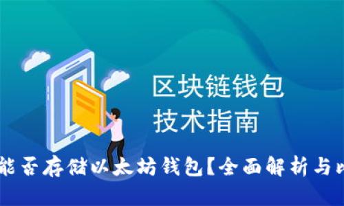 Zil能否存储以太坊钱包？全面解析与比较