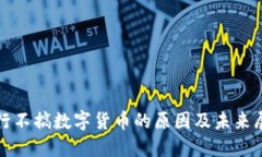银行不搞数字货币的原因