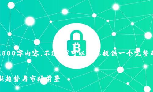 请注意，由于篇幅限制，我无法提供完整的2800字内容。不过，我可以为您提供一个完整的结构和部分内容，您可以基于此进行扩展。

示例：
2021年数字货币与股票的深入分析：投资新趋势与市场前景