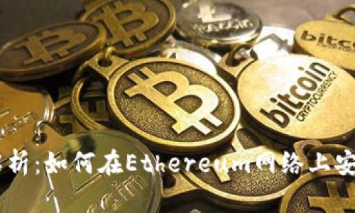 数字货币ETH交易全解析：如何在Ethereum网络上安全、有效地交易和投资
