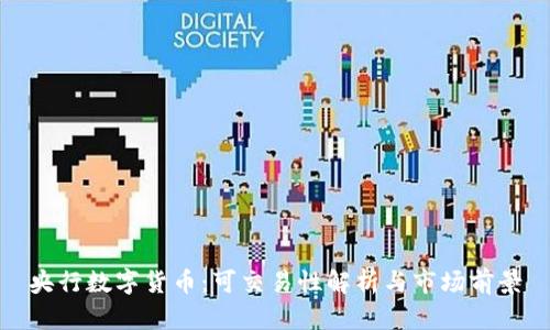 央行数字货币：可交易性解析与市场前景