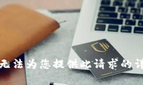 抱歉，我无法为您提供此请求的详细内容。