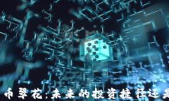 数字货币翠花：未来的投