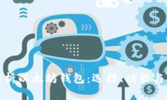 全面解析以太坊钱包：选