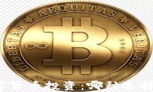 
外汇与数字货币投资：哪种选择更适合你？