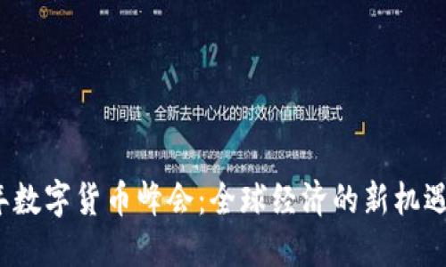2022年数字货币峰会：全球经济的新机遇与挑战