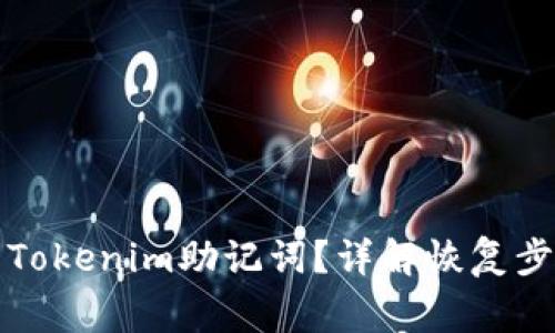 如何恢复未记住的Tokenim助记词?详解恢复步骤与安全注意事项