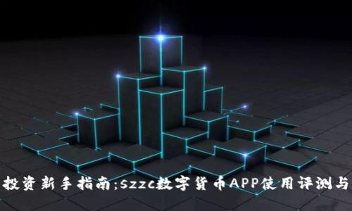 数字货币投资新手指南：szzc数字货币APP使用评测与交易技巧