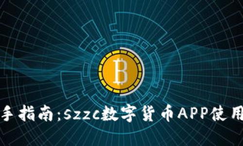 数字货币投资新手指南：szzc数字货币APP使用评测与交易技巧