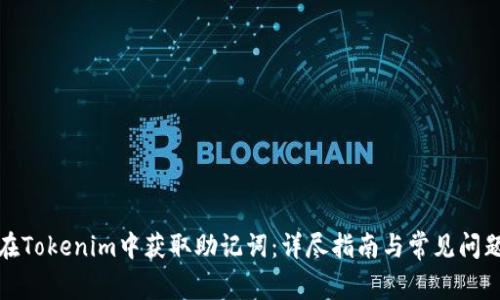 如何在Tokenim中获取助记词：详尽指南与常见问题解答