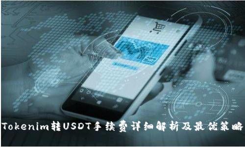 Tokenim转USDT手续费详细解析及最优策略