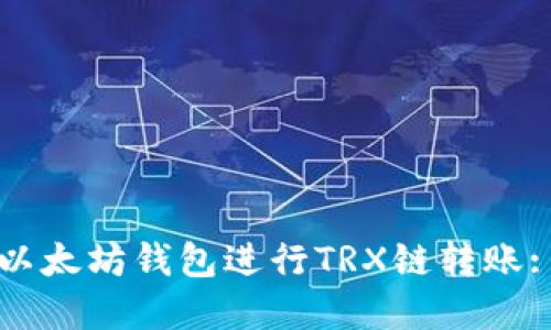如何使用以太坊钱包进行TRX链转账: 完整指南
