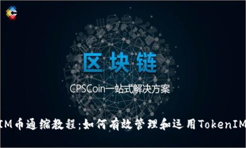 TokenIM币通缩教程：如何有效管理和运用TokenIM的代币