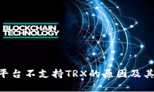 Tokenim平台不支持TRX的原因及其解决方案