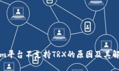 Tokenim平台不支持TRX的原因