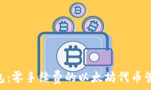   
One钱包：零手续费的以太坊代币管理方案