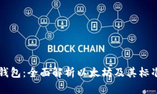 ERC20钱包：全面解析以太坊及其标准化代币