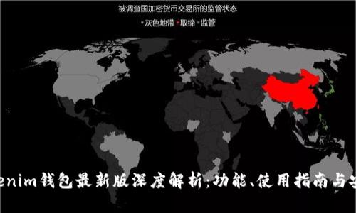 Tokentokenim钱包最新版深度解析：功能、使用指南与安全性分析
