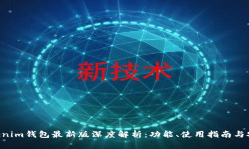 Tokentokenim钱包最新版深度解析：功能、使用指南与安全性分析