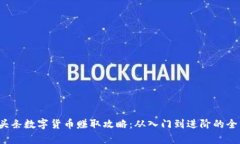2023年头条数字货币赚取攻