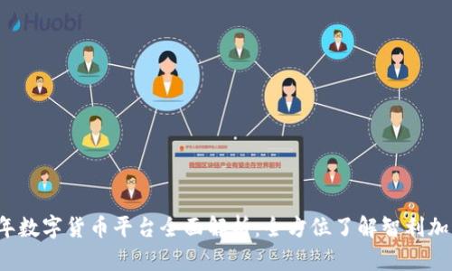智利2022年数字货币平台全面解析：全方位了解智利加密货币市场