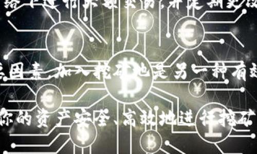 以太坊钱包如何提币到交易所挖矿

bianyi以太坊, 钱包, 交易所, 挖矿/bianyi

随着以太坊（Ethereum）网络的发展，越来越多的人开始关注如何通过挖矿来获取利润。挖矿是通过计算机不断地进行验证交易并获得以太坊代币的过程。在这个过程中，许多用户会将他们的以太坊提币（提现）到交易所以便更好地进行挖矿活动。本文将详细介绍以太坊钱包如何提币到交易所挖矿的整个过程。此外，我们还将回答一些常见问题，以便更好地帮助你理解这个过程。

什么是以太坊挖矿？
以太坊挖矿是指通过计算机运算来验证和记录网络上的交易，同时保留以太坊网络的安全性和透明性。参与者通过提供计算能力来解决复杂的数学问题，这一过程称为“工作量证明”（Proof of Work）。当挖矿者成功解决问题后，他们会得到一定数量的以太坊作为奖励。挖矿不仅能为个人带来经济收益，也有助于维护网络的稳定性。

如何创建以太坊钱包？
要进行以太坊挖矿，首先需要一个以太坊钱包。创建以太坊钱包的步骤如下：
ol
    li选择一个钱包服务提供商：可以选择硬件钱包、软件钱包或在线钱包等。推荐的选项包括MetaMask、MyEtherWallet和Ledger硬件钱包等。/li
    li下载并安装钱包应用程序：如果选择的是软件钱包，可以从官方网站上下载应用程序，并安装到你的设备上。/li
    li创建帐户：通常需要设置一个强密码，同时牢记这条密码，因为它是进入钱包的重要凭证。/li
    li备份助记词：大多数钱包会给出一个助记词，这个助记词需要安全地保存，以防资产丢失。/li
/ol

如何将以太坊提币到交易所？
一旦你拥有以太坊钱包，并且进行了挖矿或购买了以太坊，接下来你可能希望将以太坊余额提币到交易所。以下是具体步骤：
ol
    li选择合适的交易所：选择一个支持以太坊的交易所，如币安、火币等。/li
    li注册并完成身份验证：如果你还没有账户，需先注册并完成KYC（身份验证）流程。/li
    li找到存款地址：在交易所的“存款”页面找到你的以太坊存款地址，通常是一串字母和数字的组合。/li
    li从你的以太坊钱包发送代币：在以太坊钱包中选择“发送”功能，输入交易所提供的存款地址和转账数量，确认无误后点击发送。/li
/ol

提币后如何挖矿？
一旦提币到交易所，可能希望直接在交易所进行挖矿。许多交易所提供的挖矿服务，用户可以将其代币用于流动性挖矿或其他挖矿方案。此外，你也可以选择将提取的以太坊兑换为更具价值的数字资产，进一步参与挖矿。

以太坊挖矿的利润如何计算？
挖矿的利润受到多种因素影响，包括网络的难度、以太坊的市场价格以及你的挖矿设备性能。以下是一些计算利润的基本步骤：
ol
    li了解网络难度：可以通过一些区块链数据网站查看当前网络的难度。/li
    li计算每分钟的收益：了解你的计算能力（如哈希率），结合当前的以太坊区块奖励，计算每分钟的潜在收益。/li
    li考虑电费和设备成本：计算挖矿设备的电费及维护成本，减去这些费用得出最终利润。/li
/ol

以太坊钱包提币常见问题
ul
    li如何选择合适的交易所进行提币？/li
    li提币的手续费是多少？/li
    li提币需要多长时间到账？/li
    li如果提币失败怎么办？/li
    li如何保护以太坊钱包的安全？/li
    li如何通过挖矿获得更多的收益？/li
/ul

如何选择合适的交易所进行提币？
选择一个合适的交易所是提币的重要步骤。首先要考虑的是交易所的信誉和安全性，可以通过查看用户评价及相关认证来评估。此外，考虑交易所是否支持你所使用的以太坊钱包，以及其手续费和交易对。如果交易所的用户界面直观易用，那么对于新手来说将更为友好。

提币的手续费是多少？
提币手续费会因交易所而异，一般情况下大多数交易所会收取少量ETH（以太坊）作为交易手续费。用户需要在提币流程中查看具体的手续费信息。此外，网络的拥堵状况也会影响手续费，建议在网络畅通时进行提币。

提币需要多长时间到账？
通常情况下，从你提币的以太坊钱包到交易所到账的时间在10分钟到1小时不等，具体时间取决于以太坊网络的确认速度以及交易所的处理效率。在高峰期，提币会有所延迟，建议在提交提币请求后耐心等待并观察交易状态。

如果提币失败怎么办？
如果提币失败，首先要确认你输入的存款地址是否准确，此外还需查看交易所的公告，确认是否由于维护或其他原因导致提币失败。若是因为错误转账，请及时联系客服寻求解决方案。在之后的提币中，要仔细核对每一项信息，以避免再次发生类似的问题。

如何保护以太坊钱包的安全？
保护以太坊钱包的安全至关重要。首先，请务必启用两步验证和设置强密码，以增加安全性。其次，要定期备份钱包，确保即使设备损坏或丢失也能恢复资产。此外，避免在公共网络下进行大额交易，并定期更改密码以增加安全性。最后，切勿将助记词或私钥泄露给他人。

如何通过挖矿获得更多的收益？
通过挖矿获得更多收益的关键在于你的挖矿设备和策略。选择高性能的矿机，提高哈希率，能够有效提升获利。此外，了解市场动态，选择适当时机买卖代币也是获取收益的重要因素。加入挖矿池是另一种有效的策略，通过与其他矿工协作，提高挖矿效率，共享收益。

总结来说，从以太坊钱包提币到交易所挖矿需要经过一系列步骤，包括创建钱包、选择交易所、提币和挖矿等。同时，要注意在这一过程中针对常见问题进行预判和准备，以确保你的资产安全、高效地进行挖矿活动。希望本文能对你有所帮助，并鼓励你在以太坊挖矿的旅程中取得成功！