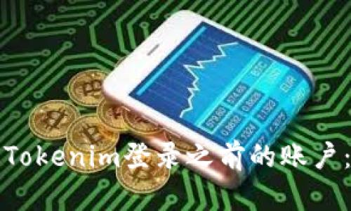 如何使用Tokenim登录之前的账户：详细指南