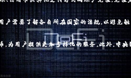 数字货币现状：未来金融的革命与挑战
数字货币, 虚拟货币, 区块链, 数字资产/guanjianci

引言
在过去的十年中，数字货币经历了令人瞩目的发展，从比特币的诞生到如今数以千计的加密货币涌现，数字货币正逐渐成为现代金融的重要组成部分。它们不仅在交易中提供了便利，还通过去中心化的特性引发了传统金融体系的变革。本文将深入探讨数字货币的现状、潜在的挑战和未来的发展趋势。

数字货币的定义与历史
数字货币是指以电子形式存在的货币，通常以加密技术来保障交易安全和隐私。最早的数字货币是比特币，2009年由一个化名为中本聪的人发布。比特币不仅是一种支付工具，同时还是一种去中心化的资产，利用区块链技术使得其交易不可篡改。随着时间的推移，许多其他数字货币如以太坊、莱特币等相继出现，这些货币各自拥有不同的功能和应用场景。

数字货币的现状
截至目前，数字货币市场已经发展成为一个庞大的行业，市场总值高达数万亿美元。比特币虽然是市场的首创，但其他币种的市值也在不断攀升，如以太坊因其智能合约功能而受到广泛关注。在许多国家，尤其是那些经济不稳定的国家，数字货币更是成为了一种理想的价值存储和交易手段。

数字货币市场的显著特点
与传统金融市场相比，数字货币市场具有更高的波动性。交易量的快速变化往往引发价格的剧烈波动，使投资者面临更大的风险。另一方面，数字货币具有24小时不间断交易的特点，使得它能够为全球用户提供便利。此外，市场上有众多的交易平台，用户可以在不同的平台之间进行比较，以获取最佳的交易体验。

数字货币的应用场景
数字货币的应用场景正在不断扩大。除了作为支付工具，数字货币还可以用于资产管理、投票、合同执行等领域。例如，以太坊的智能合约技术允许开发者创建不需要中介的去中心化应用程序，促进了很多创新项目的出现。此外，一些国家也开始探索中央银行数字货币（CBDC），这可能会对传统金融系统造成重大影响。

数字货币面临的主要挑战
尽管数字货币发展迅速，但仍面临着诸多挑战。首先，监管政策的不确定性使得许多国家在数字货币交易和持有上缺乏明确的法律框架，这对投资者造成了困惑。其次，数字货币的安全问题也日益突出。尽管区块链技术本身具有安全性，但数字资产的存储、交易流程中的漏洞以及黑客攻击等仍然对用户资金构成威胁。同时，市场的波动性、流动性等问题亦是投资者在参与时需要注意的重要事项。

未来的发展趋势
展望未来，数字货币将继续朝着更加普及和规范化的方向发展。随着技术的不断进步，特别是区块链技术的成熟，数字货币的交易效率、安全性都将得到提升。此外，越来越多的金融机构和企业开始接受数字货币，显示出其潜在的商业价值。许多专家认为，数字货币将在全球支付系统、金融市场乃至经济体系中扮演愈加重要的角色，成为连接传统与现代金融的重要桥梁。

常见问题解答

问题1：数字货币是否安全？
数字货币的安全性是一个复杂的问题，涉及多个方面。首先，区块链技术本身通过加密算法确保交易的安全性和透明度，因此在理论上，区块链的安全性很高。然而，用户在实际操作中可能会面临一些安全隐患。比如，交易所的安全性、私人钱包的存储方式以及个人信息的保护等。历史上曾发生过多起由于交易所被黑客攻击而导致的严重亏损事件。因此，用户在选择交易平台时应格外小心，尽量避免在不知名的平台进行交易，并使用强密码以及双重验证等手段来保护自己的数字资产。此外，用户还应了解如何安全地存储和备份自己的数字货币，以防万一。

问题2：是否应该投资数字货币？
投资数字货币是一项高风险的活动，适合有足够风险承受能力的投资者。数字货币市场波动较大，仅在短时间内，投资者可能面临巨额的亏损或盈利。因此，在决定投资数字货币之前，投资者需要进行充分的市场研究，了解每种数字货币的应用场景、市场动态等。建议初学者从小额投资入手，逐步了解市场并积累经验。此外，投资者应始终保持理性，避免盲目跟风，以谨慎的态度对待每一次投资。

问题3：数字货币与传统货币有何不同？
数字货币与传统货币的主要区别在于它们的发行方式、形态及交易方式。传统货币通常由中央银行发行，并由国家法律支持。与此不同，数字货币通常是通过去中心化的方式产生，采用分布式账本技术进行交易记录。数字货币如比特币并没有实体的存在，而是以电子形式存储，随时可以进行在线转账。此外，数字货币不受地理限制，跨国交易更为方便，费用通常也较低。传统货币的交易则可能受到银行营业时间和处理速度等因素的影响。

问题4：怎样购买数字货币？
购买数字货币的过程相对简单，但需要遵循几个步骤。首先，用户需要选择一个可靠的交易平台并注册账户。常见的平台有Binance、Coinbase等。注册后，用户通常需要完成身份验证，以满足反洗钱和反恐融资的法规要求。验证通过后，用户可以通过银行转账、信用卡或其他支付方式向账户充值。充值完成后，用户即可在平台上进行数字货币的买卖。在交易过程中，用户应时刻关注市场动态，并合理安排资金比例，以降低风险。

问题5：数字货币的监管状况如何？
数字货币的监管状况因国家/地区而异。在一些国家，如美国、韩国，法律框架相对成熟，针对数字货币的监管措施正在逐步完善，这有助于保护投资者的权利和维护市场秩序。然而，仍有许多国家对数字货币的态度比较谨慎，甚至禁止其交易。在这种情况下，用户需要了解各自所在国家的法规，以避免触犯法律。随着数字货币的普及与应用，预计未来会有更多国家出台相应的法规来规范数字货币市场。

问题6：数字货币的未来发展会怎样？
未来数字货币的发展可能呈现出多元化的趋势，除了当前流行的比特币和以太坊之外，越来越多的新的数字货币将出现在市场上。同时，随着技术的不断进步，数字货币的交易效率、安全性也将得到提升。大型金融机构和传统银行可能逐渐开始接受数字货币，为用户提供更加多样化的服务。此外，中央银行数字货币（CBDC）的兴起可能会对传统金融体系造成重大影响，未来数字货币的应用将在支付、借贷、投资等领域变得更加广泛和普及。

总结
数字货币作为一种新兴的金融工具，正在改变着我们对货币、交易及金融体系的理解。虽然其发展面临诸多挑战，但不可否认的是，数字货币的未来依然充满希望。随着技术的进步和市场的成熟，数字货币可能会在未来金融市场中占据越来越重要的地位。