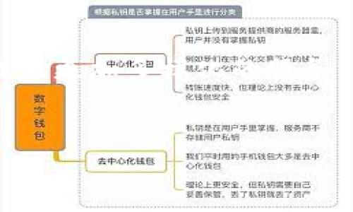 数字货币现状：未来金融的革命与挑战
数字货币, 虚拟货币, 区块链, 数字资产/guanjianci

引言
在过去的十年中，数字货币经历了令人瞩目的发展，从比特币的诞生到如今数以千计的加密货币涌现，数字货币正逐渐成为现代金融的重要组成部分。它们不仅在交易中提供了便利，还通过去中心化的特性引发了传统金融体系的变革。本文将深入探讨数字货币的现状、潜在的挑战和未来的发展趋势。

数字货币的定义与历史
数字货币是指以电子形式存在的货币，通常以加密技术来保障交易安全和隐私。最早的数字货币是比特币，2009年由一个化名为中本聪的人发布。比特币不仅是一种支付工具，同时还是一种去中心化的资产，利用区块链技术使得其交易不可篡改。随着时间的推移，许多其他数字货币如以太坊、莱特币等相继出现，这些货币各自拥有不同的功能和应用场景。

数字货币的现状
截至目前，数字货币市场已经发展成为一个庞大的行业，市场总值高达数万亿美元。比特币虽然是市场的首创，但其他币种的市值也在不断攀升，如以太坊因其智能合约功能而受到广泛关注。在许多国家，尤其是那些经济不稳定的国家，数字货币更是成为了一种理想的价值存储和交易手段。

数字货币市场的显著特点
与传统金融市场相比，数字货币市场具有更高的波动性。交易量的快速变化往往引发价格的剧烈波动，使投资者面临更大的风险。另一方面，数字货币具有24小时不间断交易的特点，使得它能够为全球用户提供便利。此外，市场上有众多的交易平台，用户可以在不同的平台之间进行比较，以获取最佳的交易体验。

数字货币的应用场景
数字货币的应用场景正在不断扩大。除了作为支付工具，数字货币还可以用于资产管理、投票、合同执行等领域。例如，以太坊的智能合约技术允许开发者创建不需要中介的去中心化应用程序，促进了很多创新项目的出现。此外，一些国家也开始探索中央银行数字货币（CBDC），这可能会对传统金融系统造成重大影响。

数字货币面临的主要挑战
尽管数字货币发展迅速，但仍面临着诸多挑战。首先，监管政策的不确定性使得许多国家在数字货币交易和持有上缺乏明确的法律框架，这对投资者造成了困惑。其次，数字货币的安全问题也日益突出。尽管区块链技术本身具有安全性，但数字资产的存储、交易流程中的漏洞以及黑客攻击等仍然对用户资金构成威胁。同时，市场的波动性、流动性等问题亦是投资者在参与时需要注意的重要事项。

未来的发展趋势
展望未来，数字货币将继续朝着更加普及和规范化的方向发展。随着技术的不断进步，特别是区块链技术的成熟，数字货币的交易效率、安全性都将得到提升。此外，越来越多的金融机构和企业开始接受数字货币，显示出其潜在的商业价值。许多专家认为，数字货币将在全球支付系统、金融市场乃至经济体系中扮演愈加重要的角色，成为连接传统与现代金融的重要桥梁。

常见问题解答

问题1：数字货币是否安全？
数字货币的安全性是一个复杂的问题，涉及多个方面。首先，区块链技术本身通过加密算法确保交易的安全性和透明度，因此在理论上，区块链的安全性很高。然而，用户在实际操作中可能会面临一些安全隐患。比如，交易所的安全性、私人钱包的存储方式以及个人信息的保护等。历史上曾发生过多起由于交易所被黑客攻击而导致的严重亏损事件。因此，用户在选择交易平台时应格外小心，尽量避免在不知名的平台进行交易，并使用强密码以及双重验证等手段来保护自己的数字资产。此外，用户还应了解如何安全地存储和备份自己的数字货币，以防万一。

问题2：是否应该投资数字货币？
投资数字货币是一项高风险的活动，适合有足够风险承受能力的投资者。数字货币市场波动较大，仅在短时间内，投资者可能面临巨额的亏损或盈利。因此，在决定投资数字货币之前，投资者需要进行充分的市场研究，了解每种数字货币的应用场景、市场动态等。建议初学者从小额投资入手，逐步了解市场并积累经验。此外，投资者应始终保持理性，避免盲目跟风，以谨慎的态度对待每一次投资。

问题3：数字货币与传统货币有何不同？
数字货币与传统货币的主要区别在于它们的发行方式、形态及交易方式。传统货币通常由中央银行发行，并由国家法律支持。与此不同，数字货币通常是通过去中心化的方式产生，采用分布式账本技术进行交易记录。数字货币如比特币并没有实体的存在，而是以电子形式存储，随时可以进行在线转账。此外，数字货币不受地理限制，跨国交易更为方便，费用通常也较低。传统货币的交易则可能受到银行营业时间和处理速度等因素的影响。

问题4：怎样购买数字货币？
购买数字货币的过程相对简单，但需要遵循几个步骤。首先，用户需要选择一个可靠的交易平台并注册账户。常见的平台有Binance、Coinbase等。注册后，用户通常需要完成身份验证，以满足反洗钱和反恐融资的法规要求。验证通过后，用户可以通过银行转账、信用卡或其他支付方式向账户充值。充值完成后，用户即可在平台上进行数字货币的买卖。在交易过程中，用户应时刻关注市场动态，并合理安排资金比例，以降低风险。

问题5：数字货币的监管状况如何？
数字货币的监管状况因国家/地区而异。在一些国家，如美国、韩国，法律框架相对成熟，针对数字货币的监管措施正在逐步完善，这有助于保护投资者的权利和维护市场秩序。然而，仍有许多国家对数字货币的态度比较谨慎，甚至禁止其交易。在这种情况下，用户需要了解各自所在国家的法规，以避免触犯法律。随着数字货币的普及与应用，预计未来会有更多国家出台相应的法规来规范数字货币市场。

问题6：数字货币的未来发展会怎样？
未来数字货币的发展可能呈现出多元化的趋势，除了当前流行的比特币和以太坊之外，越来越多的新的数字货币将出现在市场上。同时，随着技术的不断进步，数字货币的交易效率、安全性也将得到提升。大型金融机构和传统银行可能逐渐开始接受数字货币，为用户提供更加多样化的服务。此外，中央银行数字货币（CBDC）的兴起可能会对传统金融体系造成重大影响，未来数字货币的应用将在支付、借贷、投资等领域变得更加广泛和普及。

总结
数字货币作为一种新兴的金融工具，正在改变着我们对货币、交易及金融体系的理解。虽然其发展面临诸多挑战，但不可否认的是，数字货币的未来依然充满希望。随着技术的进步和市场的成熟，数字货币可能会在未来金融市场中占据越来越重要的地位。